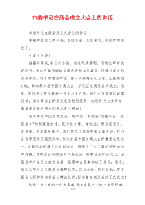 市委书记在商会成立大会上的讲话
