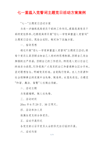七一重温入党誓词主题党日活动方案案例