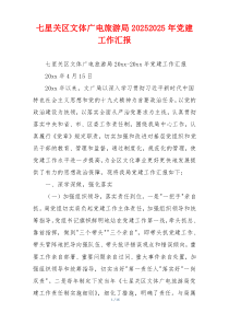 七星关区文体广电旅游局20252025年党建工作汇报