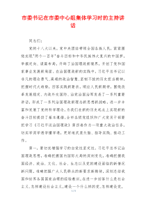 市委书记在市委中心组集体学习时的主持讲话