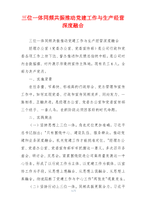 三位一体同频共振推动党建工作与生产经营深度融合