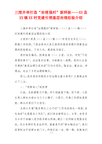 三措并举打造“治理强村”新样板——XX县XX镇XX村党建引领基层治理经验介绍