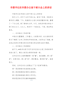 市委书记在市委办公室干部大会上的讲话