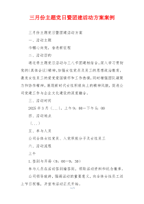 三月份主题党日暨团建活动方案案例