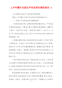 上半年履行全面从严治党责任情况报告 2