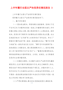 上半年履行全面从严治党责任情况报告 3