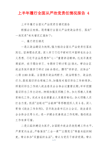 上半年履行全面从严治党责任情况报告 4