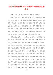 市委书记在庆祝2025年教师节表扬会上的讲话