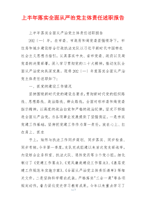 上半年落实全面从严治党主体责任述职报告
