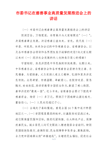 市委书记在慈善事业高质量发展推进会上的讲话