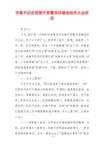 市委书记在招商引资暨项目建设动员大会讲话