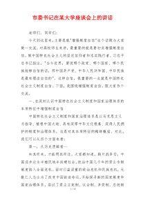 市委书记在某大学座谈会上的讲话