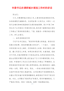 市委书记在调研城乡规划工作时的讲话