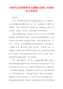 市委书记在调研督导文旅融合发展工作座谈会上的讲话
