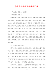 个人党性分析总结报告汇集
