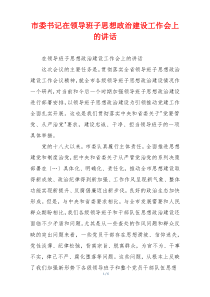 市委书记在领导班子思想政治建设工作会上的讲话