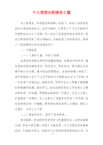 个人党性分析报告2篇