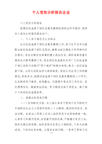 个人党性分析报告企业