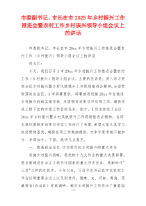 市委副书记、市长在市2025年乡村振兴工作推进会暨农村工作乡村振兴领导小组会议上的讲话