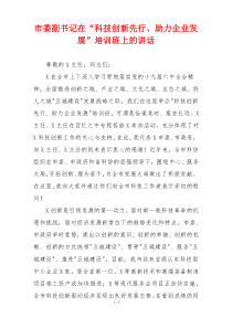 市委副书记在“科技创新先行、助力企业发展”培训班上的讲话