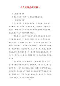 个人党性分析材料1