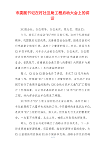 市委副书记在村社互助工程启动大会上的讲话