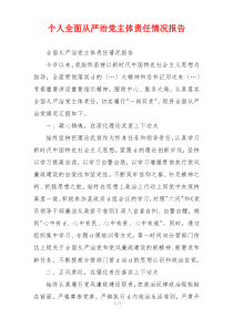 个人全面从严治党主体责任情况报告