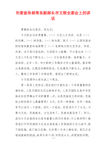 市委宣传部常务副部长市文联全委会上的讲话
