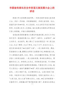 市委宣传部长在全市首届文旅发展大会上的讲话