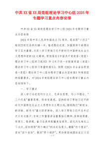 中共XX省XX局党组理论学习中心组2025年专题学习重点内容安排