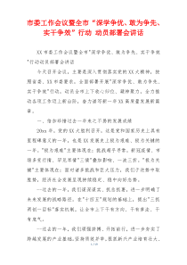 市委工作会议暨全市“深学争优、敢为争先、实干争效”行动 动员部署会讲话
