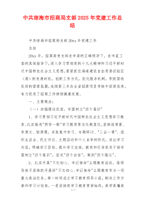 中共琼海市招商局支部2025年党建工作总结