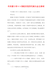 中共营口市××局机关党员代表大会主持词