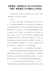 市委常委、组织部长在2025年全市村社区“两委”换届准备工作专题会议上的讲话