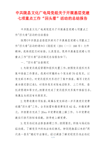 中共陇县文化广电局党组关于开展基层党建七项重点工作“回头看”活动的总结报告