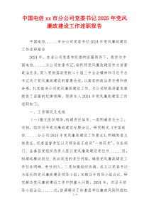 中国电信xx市分公司党委书记2025年党风廉政建设工作述职报告