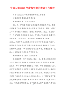 中国石油2025年度加强党的建设工作综述