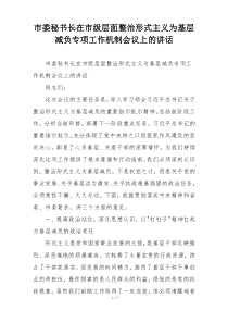 市委秘书长在市级层面整治形式主义为基层减负专项工作机制会议上的讲话