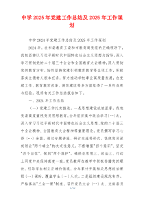 中学2025年党建工作总结及2025年工作谋划
