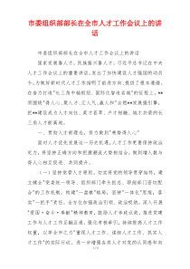 市委组织部部长在全市人才工作会议上的讲话