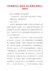 中学党委书记、校长在2025秋季开学典礼上的讲话