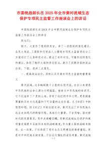 市委统战部长在2025年全市黄河流域生态保护专项民主监督工作座谈会上的讲话