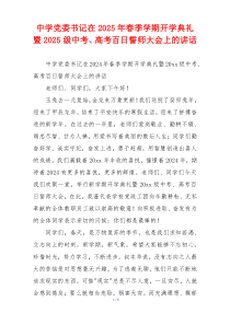 中学党委书记在2025年春季学期开学典礼暨2025级中考、高考百日誓师大会上的讲话