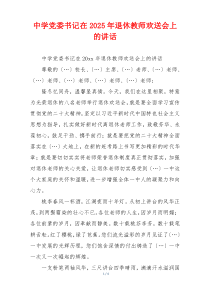 中学党委书记在2025年退休教师欢送会上的讲话