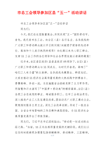 市总工会领导参加区县“五一”活动讲话