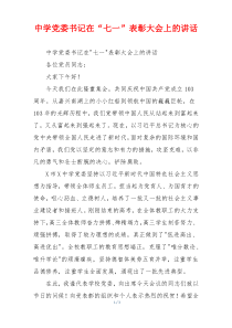中学党委书记在“七一”表彰大会上的讲话