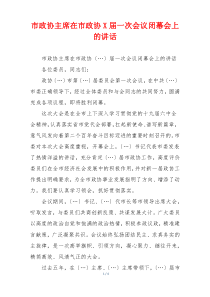 市政协主席在市政协X届一次会议闭幕会上的讲话