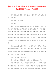 中学党总支书记在X中学2025年春季开学全体教职员工大会上的讲话