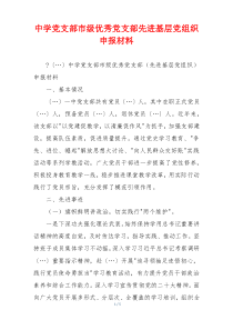 中学党支部市级优秀党支部先进基层党组织申报材料