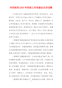 市民政局2025年民政工作务虚会议讲话稿